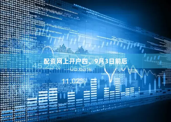 配资网上开户　　四、9月3日前后