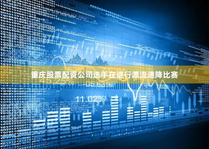 重庆股票配资公司选手在进行漂流速降比赛
