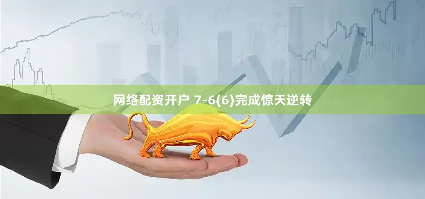 网络配资开户 7-6(6)完成惊天逆转