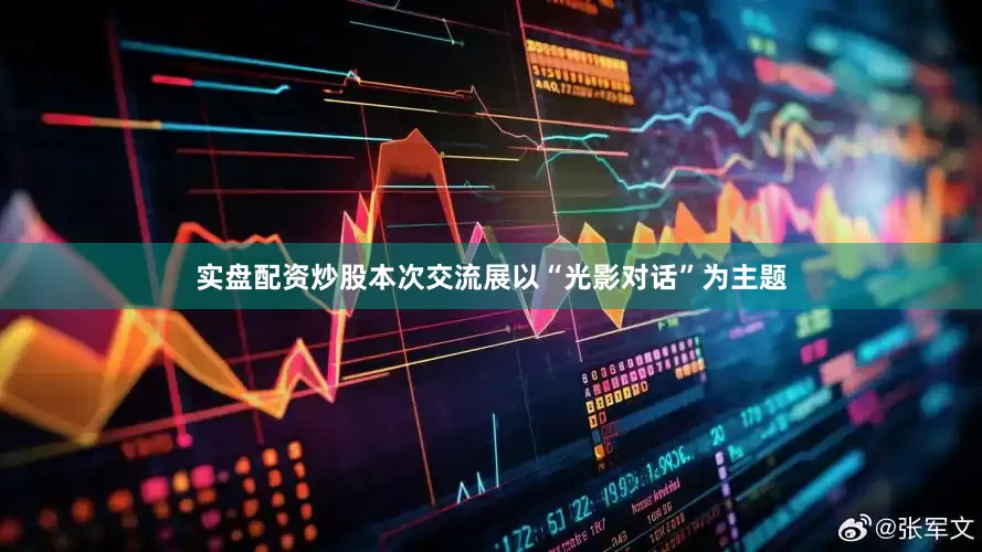 实盘配资炒股本次交流展以“光影对话”为主题