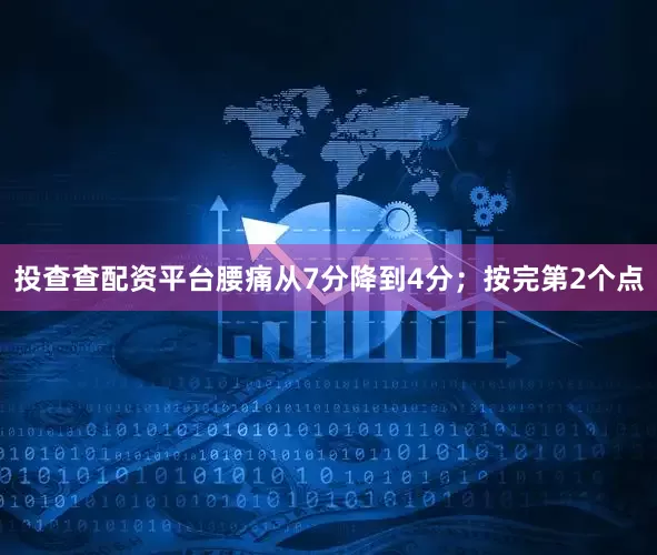 投查查配资平台腰痛从7分降到4分；按完第2个点