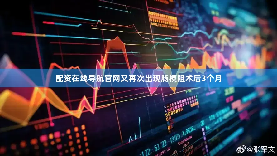 配资在线导航官网又再次出现肠梗阻术后3个月