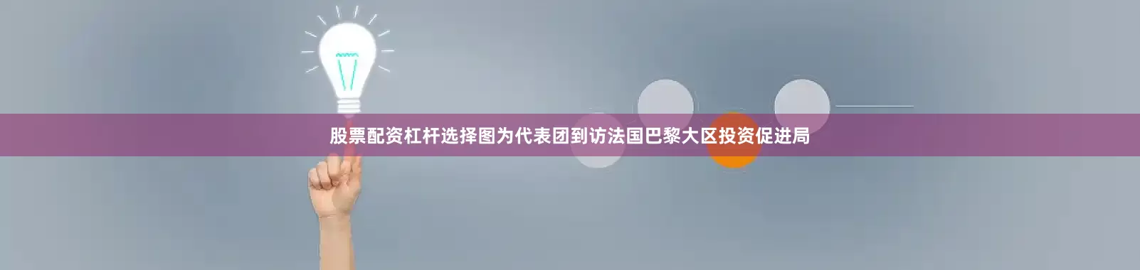 股票配资杠杆选择图为代表团到访法国巴黎大区投资促进局