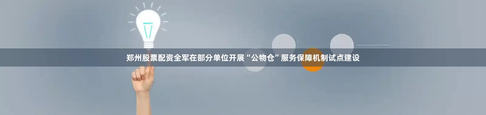 郑州股票配资全军在部分单位开展“公物仓”服务保障机制试点建设