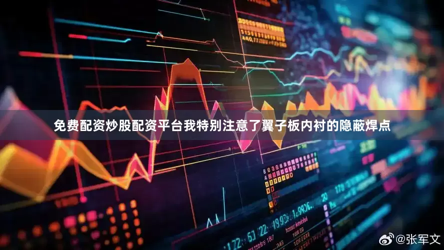 免费配资炒股配资平台我特别注意了翼子板内衬的隐蔽焊点