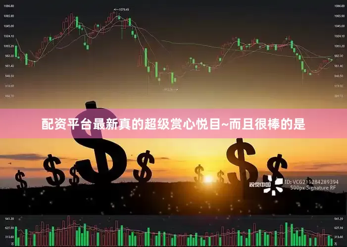 配资平台最新真的超级赏心悦目~而且很棒的是