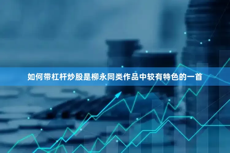 如何带杠杆炒股是柳永同类作品中较有特色的一首