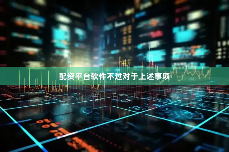 配资平台软件　　不过对于上述事项