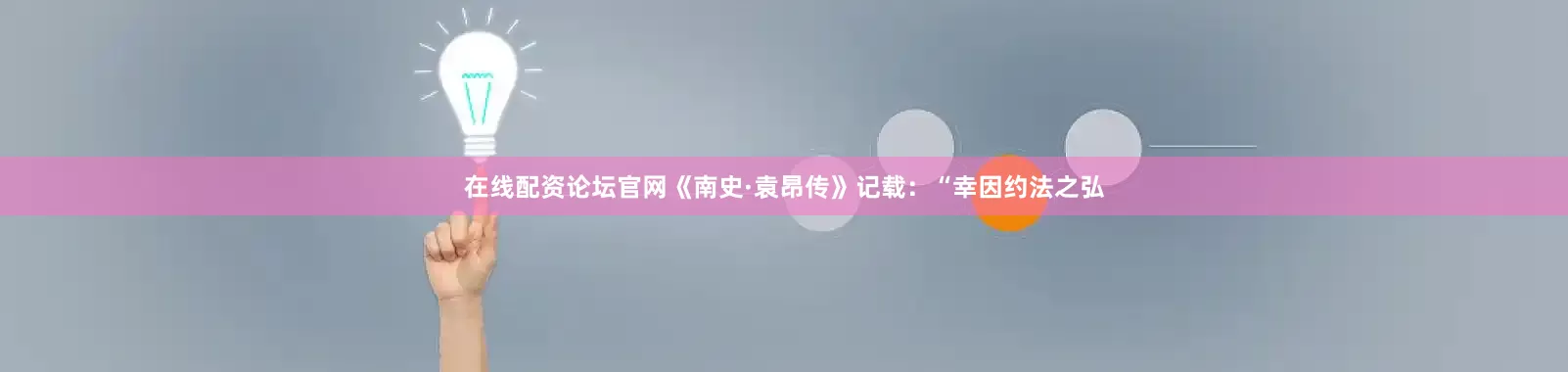 在线配资论坛官网《南史·袁昂传》记载：“幸因约法之弘