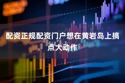 配资正规配资门户想在黄岩岛上搞点大动作