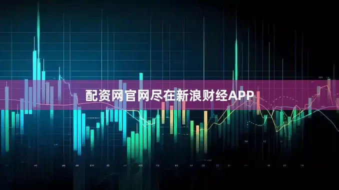 配资网官网尽在新浪财经APP